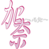 加奈~いもうと~