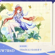 『原神』使用期限は7月6日13時まで！Ver.4.8「陽夏！悪龍？童話の王国！」予告番組の交換コードまとめ