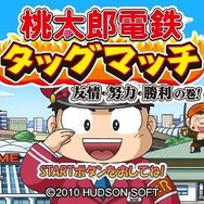 桃太郎電鉄タッグマッチ 友情・努力・勝利の巻!
