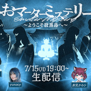 赤見かるび、もこうも出演！“股間”で事件が起こるマダミス「おマーターミステリー ～ようこそ股蒸島へ～」のプレイ生配信が7月15日に開催