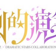 にじさんじ「VΔLZ」×アイマスSideM「DRAMATIC STARS」コラボライブのキービジュアルが公開！グッズ付き配信チケットも販売中