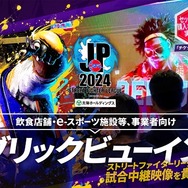 『ストリートファイターリーグ』事業者向けパブリックビューイングチケット販売開始―大会映像を店舗で配信可能