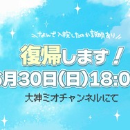 ホロライブ・大神ミオの復帰に、YouTube公式も「おかえりなさい！」―暖かいコメントにファンが驚く