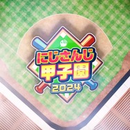 主催に「舞元啓介」の名前も！「にじさんじ甲子園2024」開催決定―叶、椎名唯華、不破湊など出場者も発表