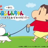 一番くじ「クレヨンしんちゃん」全ラインナップが公開！シロとの絆を感じられる時計やぬいぐるみが愛おしい