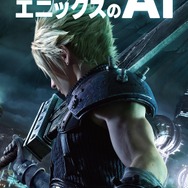 “日本で最もわかりやすいゲームAIの本”を目指す―実際の現場までカバーする書籍「スクウェア・エニックスのAI」が興味深い