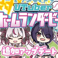 兎鞠まり、あおぎり高校・音霊魂子など人気VTuberと野球しようぜ！二次創作ゲーム『VTuberホームランダービー』に新キャラ追加、剛速球もちょっと易しく
