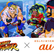 スマホで『ストII』が遊べる！『ストリートファイター』×「au」コラボ企画第1弾として、リュウたちが対戦に興じるキービジュアルなどが公開