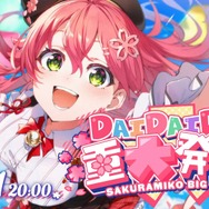 ホロライブ・さくらみこが7月21日に“大大大”重大発表―“すごい方”がナレーションをしたり、ゲストホロメンが登場したり