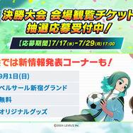 イナイレ最新作『イナズマイレブン 英雄たちのヴィクトリーロード』7月18日20時からSteam/PS向け体験版配信！「ゲームへの登場権」が賞品となる初の公式大会も開催決定