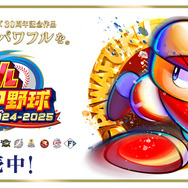 パワプロ 2024 スイッチ 30年分がギュッと詰まった『パワプロ2024』が発売！『パワプロ