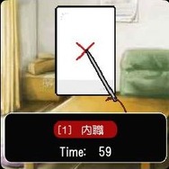 ないしょく!