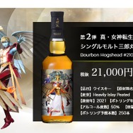 真・女神転生V Vengeance』コラボウイスキーが数量限定で抽選