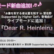 『ヘブバン』逢川めぐみ＆朝倉可憐に、ついに水着が！最大120連ガチャ無料や新コンテンツ「制圧戦」も【「ヘブンバーンズレッド2.5thフェス」レポ】