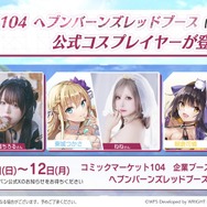 『ヘブバン』逢川めぐみ＆朝倉可憐に、ついに水着が！最大120連ガチャ無料や新コンテンツ「制圧戦」も【「ヘブンバーンズレッド2.5thフェス」レポ】
