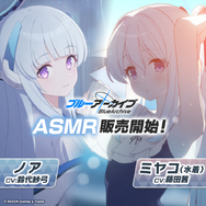 『ブルアカ』新作ASMRで「ノア」からご褒美をもらったり、「水着ミヤコ」と身を寄せ合ったり…！期間限定でお買い得価格に