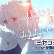 『ブルアカ』新作ASMRで「ノア」からご褒美をもらったり、「水着ミヤコ」と身を寄せ合ったり…！期間限定でお買い得価格に