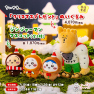 ちいかわ」クリスマスな新作ぬいぐるみマスコットが受注予約受付