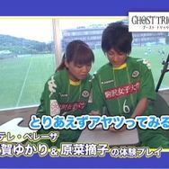 『ゴースト トリック』女子サッカー選手が体験レポートに登場