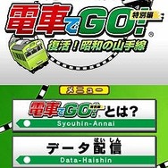 電車でGO!特別編 ~復活!昭和の山手線~