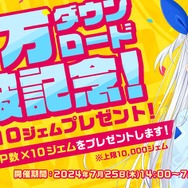 ゲーム配当サービス「Playio（プレイオ）」10万DL突破記念！豪華賞品へと交換できるジェムがもらえるキャンペーンを実施