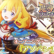 アルルやカーバンクルたちの原点！シリーズ最新作『魔導物語 フィアと不思議な学校』オープニングムービー公開