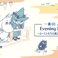 “夏の終わり”を悲しむ表情が愛らしい…！「ムーミン」新作一番くじが8月24日発売