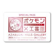 プレミアムパス：ポケモン×工芸展 プレミアムパスポート
