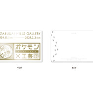スペシャルチケット3：開幕記念 特製「ポケモン×工芸展」ロゴポストカード付チケット
