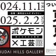 こんなポケモン見たことない！大盛況の「ポケモン×工芸展」ついに東京へ―特典付きの“スペシャルチケット”も案内