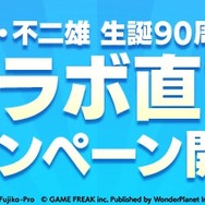 「ドラえもん」「エスパー魔美」など藤子・F・不二雄作品が『パンドランド』にやってくる！大型コラボが開催決定
