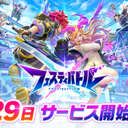 コロプラ×MIXIの新作『フェスティバトル』8月29日配信決定！『白猫プロジェクト』や『モンスト』のキャラが共演するチーム対戦ACT
