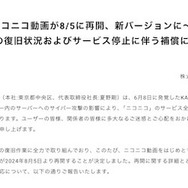サイバー攻撃標的の「ニコニコ動画」8月5日に新バージョンで再開決定。「ニコニコミュニティ」はサービス再開断念
