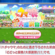 『ウマ娘 熱血ハチャメチャ大感謝祭！』DLC第1弾でドゥラメンテら5人が追加参戦！アニメ3期組によるチーム＜アイリス＞結成