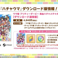 『ウマ娘 熱血ハチャメチャ大感謝祭！』DLC第1弾でドゥラメンテら5人が追加参戦！アニメ3期組によるチーム＜アイリス＞結成