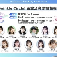 函館に加え、愛知/幕張のイベント日程が公開！“チアネイチャ”などのフィギュアもアツい【ぱかライブTV Vol.43まとめ】