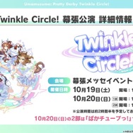 函館に加え、愛知/幕張のイベント日程が公開！“チアネイチャ”などのフィギュアもアツい【ぱかライブTV Vol.43まとめ】