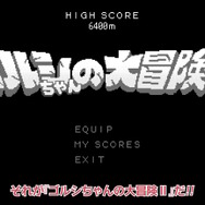 『ウマ娘 熱血ハチャメチャ大感謝祭！』にはゲーム・インゲームを搭載！その名も「ゴルシちゃんの大冒険II」―これだけで20時間以上遊べる