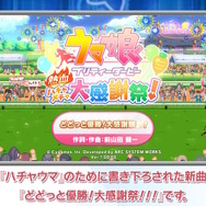 『ウマ娘 熱血ハチャメチャ大感謝祭！』にはゲーム・インゲームを搭載！その名も「ゴルシちゃんの大冒険II」―これだけで20時間以上遊べる