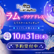 「リゼロ」より「ラム」が“まるで本物の水”のようなドレスを纏って立体化！別売りの「レム」と一緒に飾るとより美しい