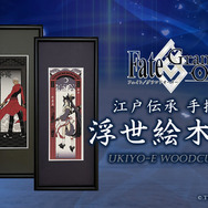 『FGO』浮世絵で表現した「アルトリア・ペンドラゴン」がカッコイイ！“見返り美人図”モチーフの「エミヤ」など、全4種の浮世絵木版画が限定販売へ