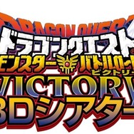 ドラゴンクエスト モンスターバトルロードビクトリー