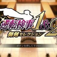 『逆転検事1&2 御剣セレクション』先行プレビュー&プロデューサーインタビュー！御剣怜侍が魅せる“推理”は最高のカタルシスとストーリーを作り出す―新旧グラ切替やギャラリーなどおまけも充実