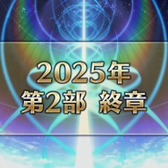 『FGO』「第2部 終章」は2025年に！「意外と早く、はないと思います」「イベント参加条件が上がる」などカノウ氏が発言