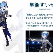 「VTuberと名乗ることに違和感」―ホロライブ・星街すいせいが“アイドルVTuber”から“バーチャルアイドル”へ自己紹介を変更