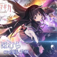絶望の運命から救い出すために…」まどマギシリーズ新作『魔法