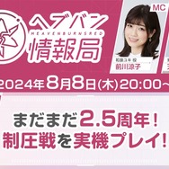 『ヘブバン』悪質な脅迫行為により公開生放送が急遽中止―警察と連携の上、法的措置をもって解決に取り組む