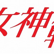 真・女神転生