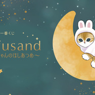 星空の下で戯れるうさにゃん…！「mofusand」一番くじが発売ー