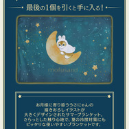 一番くじmofusand★モフサンドサマーブランケット&星降る折り畳み傘 星空の下で戯れるうさにゃん…!「mofusand」一番くじが発売ー